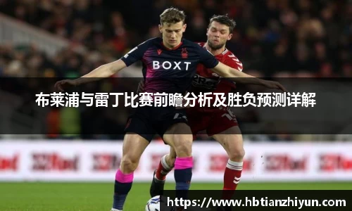 布莱浦与雷丁比赛前瞻分析及胜负预测详解