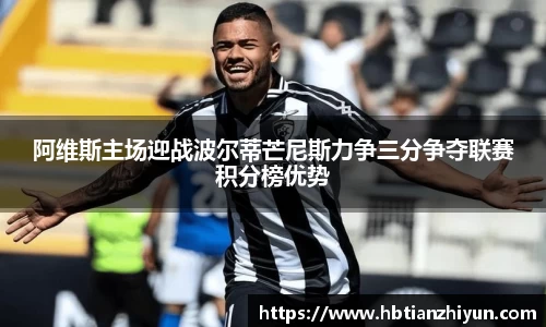 阿维斯主场迎战波尔蒂芒尼斯力争三分争夺联赛积分榜优势