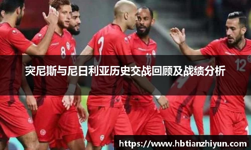 突尼斯与尼日利亚历史交战回顾及战绩分析