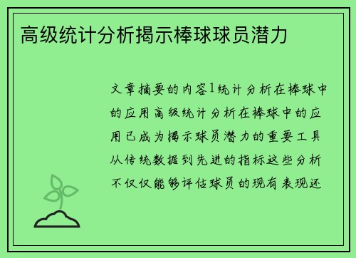 高级统计分析揭示棒球球员潜力