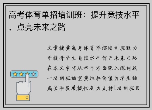 高考体育单招培训班：提升竞技水平，点亮未来之路