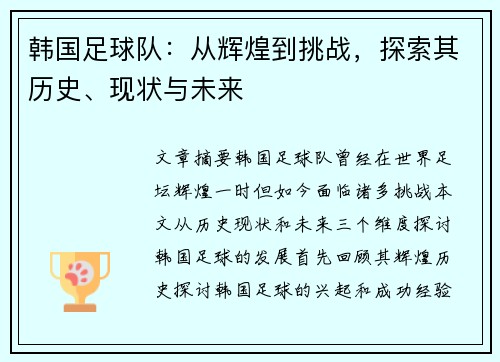 韩国足球队：从辉煌到挑战，探索其历史、现状与未来