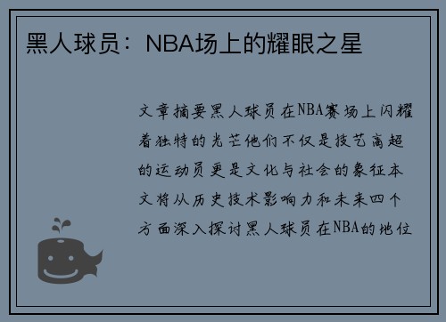 黑人球员：NBA场上的耀眼之星