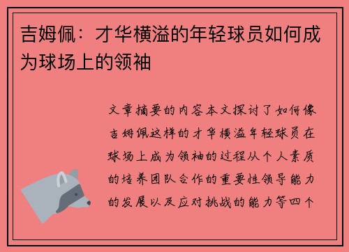 吉姆佩：才华横溢的年轻球员如何成为球场上的领袖