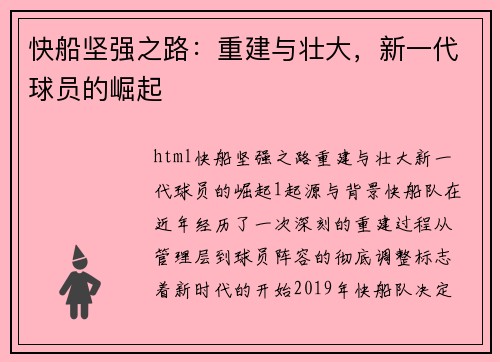 快船坚强之路：重建与壮大，新一代球员的崛起