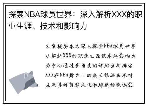 探索NBA球员世界：深入解析XXX的职业生涯、技术和影响力