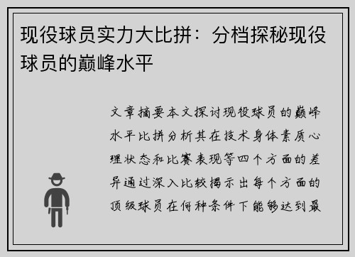 现役球员实力大比拼：分档探秘现役球员的巅峰水平