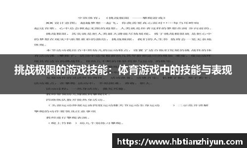 挑战极限的游戏技能：体育游戏中的技能与表现