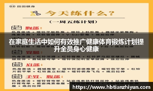 在家庭生活中如何有效推广健康体育锻炼计划提升全员身心健康